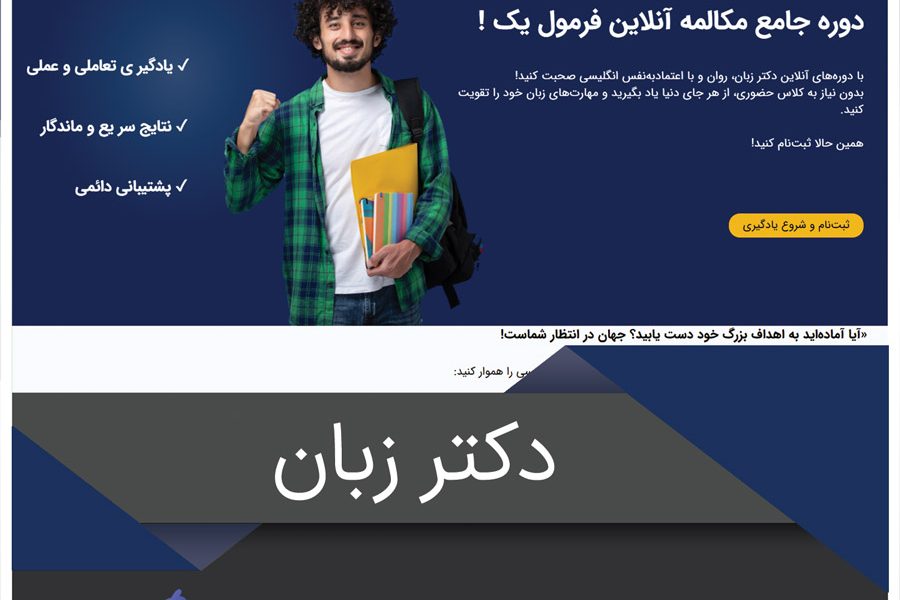 پشتیبانی و طراحی سایت دکتر زبان